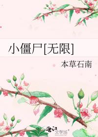 小僵尸[无限]